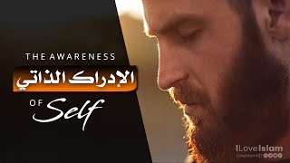 Self Awareness | الإدراك الذاتي