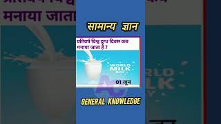 General Knowledge सामान्य ज्ञान  #TodayGK #Gyan #gkgyan #gk 01.06.24