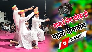 गाया ने लेगा चोरड़ा हो महारा दीनानाथ  || tejaji Rajasthani Vaeral new song