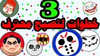 3 خطوات لتصبح محترف في اقاريو | BEST AGAR.IO TRICK EVER