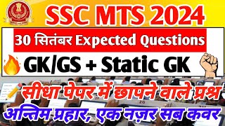 SSC MTS 30 सितंबर 2024 का पेपर हुआ वायरल | SSC MTS 2024 Expected GK/GS Questions | SSC MTS Static GK