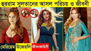 হুররাম সুলতানের আসল পরিচয় এবং জীবন কাহিনী । Meryem Uzerli Lifestyle And Biography | Hurrem Sultan