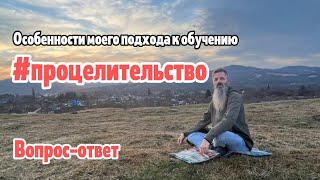 Про целителей и целительство. Особенности моего подхода.