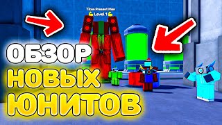 ✨ОБЗОР НА НОВЫХ ЮНИТОВ ИЗ НОВОГОДНЕГО ОБНОВЛЕНИЯ в Toilet Tower Defense!