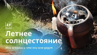 Летнее солнцестояние | Энергии, через которые вы прошли | Что они принесут в будущем | Таро онлайн