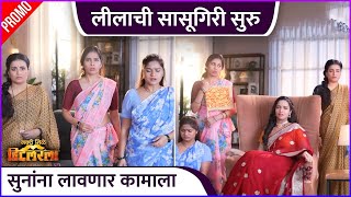 लीलाची सासूगिरी सुरु | Navri Mile Hitlarla | New Promo | Zee Marathi | Vallari Viraj