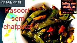 ଏମିତି ଝୋଟା ଭଜା ପଖାଳ ସହିତ ମଜା ଆସିଯିବ/Kasoori sem chatpata/ କସୁରୀ ଶିମ୍ବ  ଚଟ୍ ପଟା।