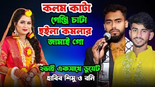 কলম কাটা গেঞ্জি চাটা হইলা কমলার জামাই গো | দুই ভাই একসাথে ডুয়েট গান | হাবিব শিমু ও রনি | Damil gaan