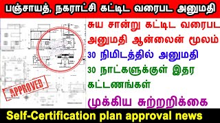 building approval new rules, building plan approval cost, கட்டிட அனுமதி, self-certification approval