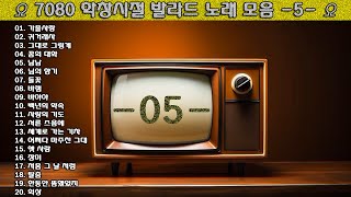 ▶ 7080 학창시절 발라드 노래 모음 -5- ◀