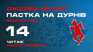 ДЖОЗЕФ ХЕЛЛЕР «Пастка на дурнів» або «Пастка-22» 14