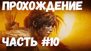 #ларакрофт #томбрайдер #лара2018 Прохождение Лара Крофт 2018 - Часть #10: Ливень / PC Ультра