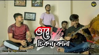 ওরে চিকন কালা  (Ore Chikon kala) | Bangla New Folk Song | Cover By উচ্ছ্বাস - Ucchash |