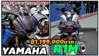 YAMAHA R1M  ฿1,199,000 บาท