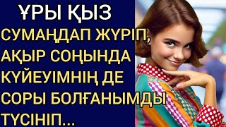 СУМАҢДАП ЖҮРІП, АҚЫР СОҢЫНДА КҮЙЕУІМНІҢ ДЕ СОРЫ БОЛҒАНЫМДЫ  ТҮСІНІП... Әсерлі әңгіме