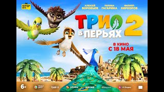 Трио в перьях 2 - Русский трейлер (2023)