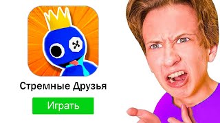 ТУПЫЕ КОПИИ РАДУЖНЫХ ДРУЗЕЙ НА ТЕЛЕФОН *стремные друзья* 😂