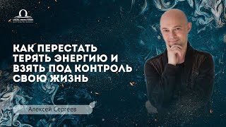 Как перестать терять энергию и взять под контроль свою жизнь. Третий Э.Ц  / Алексей Сергеев