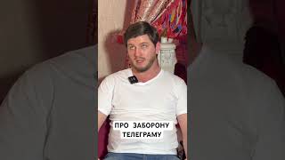 Чи потрібно заборонити телеграм?#телеграм #україна