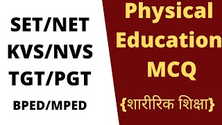 शारीरिक शिक्षा mcq for competitive exams Dsssb Bped,Mped,Kvs,Nvs,Tgt,Pgt,Net,Set, Physical education