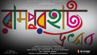 RAMPURHAT UTSAB 2024 | SR STUDIO | SUVASISH ROY | TAMOSA ROY | SUBHADIP PHOTOGRAPHY | THEME SONG