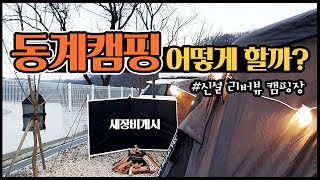 추운 동계 캠핑하면 생기는 일? 캠핑용품 언박싱 윈드스크린 I 김장 김치 초간단 무수분 수육 I 굴라면 I  보국 전기장판 I 난로 사용법 I 리버뷰 신설 캠핑장 리뷰 I