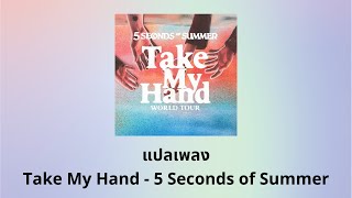 แปลเพลง Take My Hand - 5 Seconds of Summer (Thaisub ความหมาย ซับไทย)