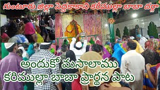 Guntur Peddakakani Karimulla Baba Dargah Prayer Song #gsivabapatla #kharimullaDargah