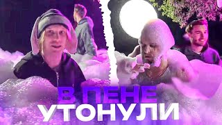 ХАЗЯЕВА УСТРОИЛИ ПЕННУЮ ВЕЧЕРИНКУ!!! ПЛОХОЙ ПАРЕНЬ ПАРАДЕЕВИЧ КОРЕШ ДАНИЛА ГОРИЛЛА РОСТИК ИРЛ