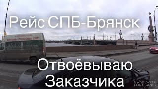 Еду отвоёвывать заказчика! Дальнобой на газеле...