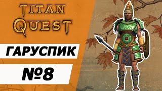 Гаруспик копейщик. Титан Квест прохождение без смертей. Грёзы + Охота №8.