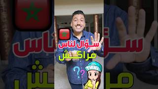 ناس مراكش جابوني في التعليقات #قهوة_العشية #مغاربة_العالم #مراكش #الشعب_الصيني_ماله_حل😂😂