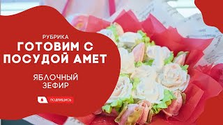 АМЕТ // Готовим с посудой Амет. Яблочный зефир