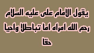 يقول الامام على عليه السلام رحم الله امراه اما تباطلا واحيا حقا