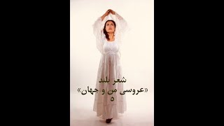 عروسی من و جهان  ۵ الهه رهرونیا                                               Elahe Rahroniya