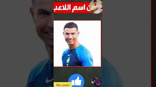 خمن اسم اللاعب من خلال العيون #2 🔥⚽️ / للاذكياء فقط