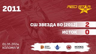 01.05.24 2011 СШ Звезда ВО (2012)  -  Исток 2-0 ПОЛНЫЙ МАТЧ