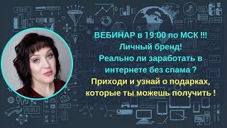 Личный бренд! Реально ли заработать в интернете без спама ?