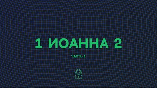 1-е Иоанна 2 — часть 1| Но кто любит своего брата, тот живет во свете