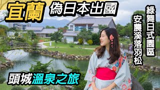 宜蘭偽日本出國～日式莊園｜頭城溫泉之旅｜綠舞日式園區～安農溪落羽松！兩天一夜