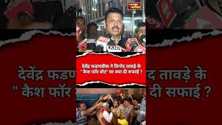 Bjp नेता vinod tawade के cash for vote पर devendra fadnavis ने देखिए क्या सफाई दी