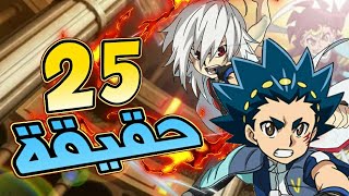 25 حقيقة  قد لا تعرفها عن أنمي بي باتل !!