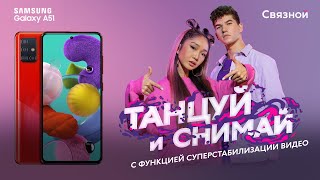 Танцуй и снимай на новый Samsung Galaxy A51 — звезды «Танцев» в новой рекламе Связного