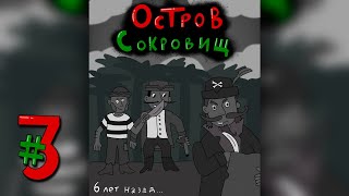 Аудиокнига — Остров Сокровищ | глава 3 Брошенный на Острове