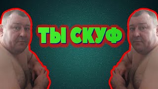 ВОТ ПОЧЕМУ ТЫ СКУФ