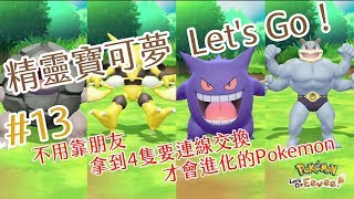 [遊戲] [NS] 精靈寳可夢 Let's Go! Gameplay #13 不用靠朋友, 4隻要連線交換才會進化的Pokemon