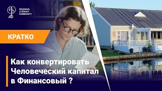 Как конвертировать Человеческий капитал в Финансовый?