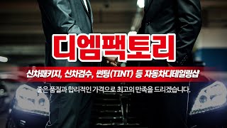 영종도세차 디엠팩토리