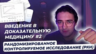 Введение в доказательную медицину #2. Рандомизированное контролируемое исследование (РКИ)