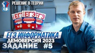 Задание 5 Теория  Демоверсия ЕГЭ 2023 по информатике